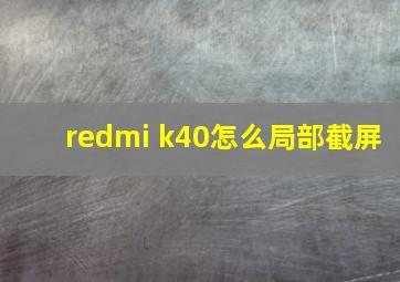 redmi k40怎么局部截屏